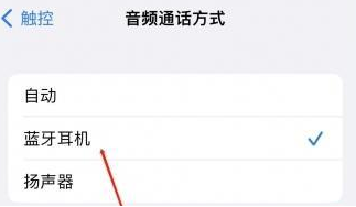 罗庄苹果蓝牙维修店分享iPhone设置蓝牙设备接听电话方法