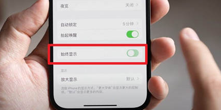 罗庄苹果15换屏服务分享iPhone15屏幕常亮怎么办