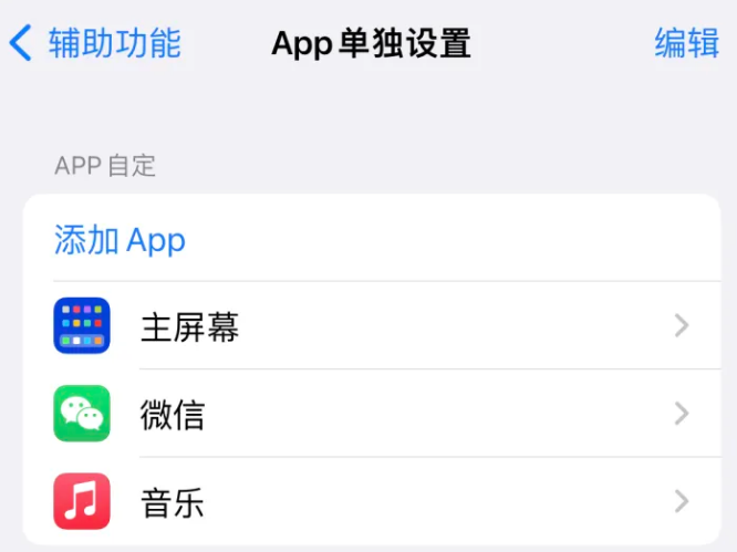 罗庄苹果14服务点分享iPhone14如何单独设置App 