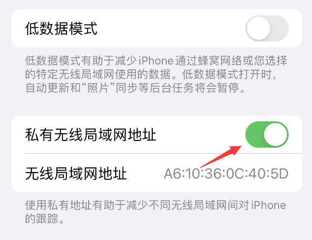 罗庄苹果wifi维修店分享iPhone私有无线局域网地址开启方法 