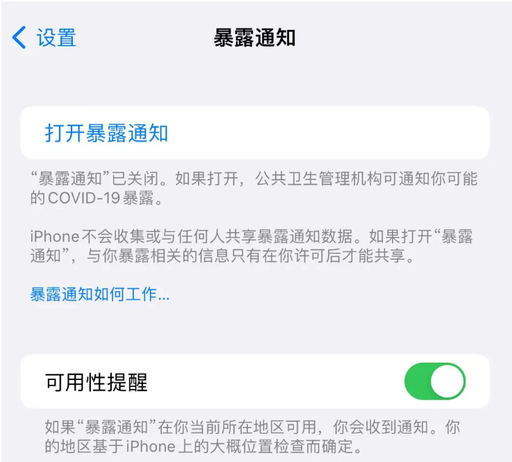 罗庄苹果指定维修服务分享iPhone关闭暴露通知操作方法 