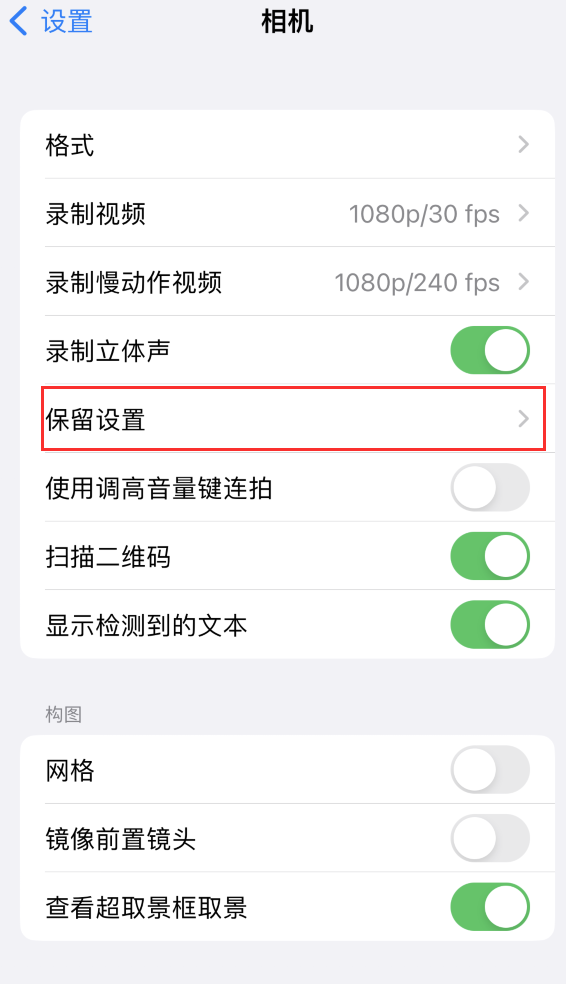 罗庄苹果14维修分享如何在iPhone 14 机型中保留拍照设置 