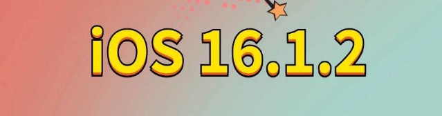 罗庄苹果手机维修分享iOS 16.1.2正式版更新内容及升级方法 